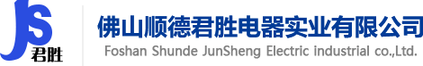 君胜电器